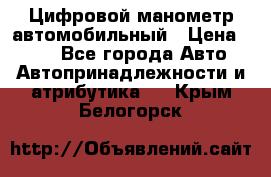 Цифровой манометр автомобильный › Цена ­ 490 - Все города Авто » Автопринадлежности и атрибутика   . Крым,Белогорск